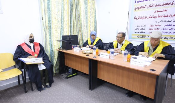 مناقشة رسالة ماجستير بعنوان (العوامل المؤدية لعزوف طلبة جامعة سبها الذكور عن كليات التربية).