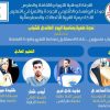 جامعة سبها تشارك في ندوة (شباب متميزون) في العاصمة طرابلس بمشاركة فاعلة من خريجيها.