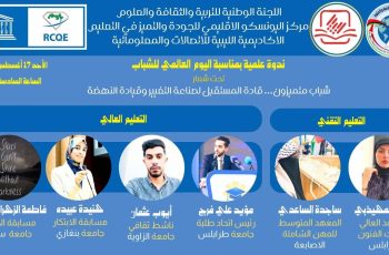 جامعة سبها تشارك في ندوة (شباب متميزون) في العاصمة طرابلس بمشاركة فاعلة من خريجيها.