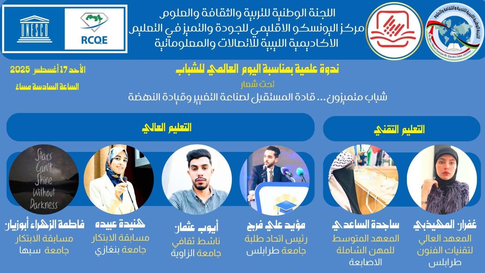 جامعة سبها تشارك في ندوة (شباب متميزون) في العاصمة طرابلس بمشاركة فاعلة من خريجيها.
