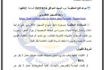 اعلان عن تسجيل الطلبة الجدد بجامعة سبها للعام الجامعي خريف 2026/2025