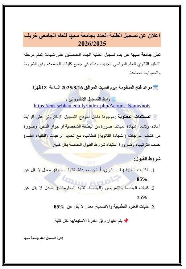 اعلان عن تسجيل الطلبة الجدد بجامعة سبها للعام الجامعي خريف 2026/2025