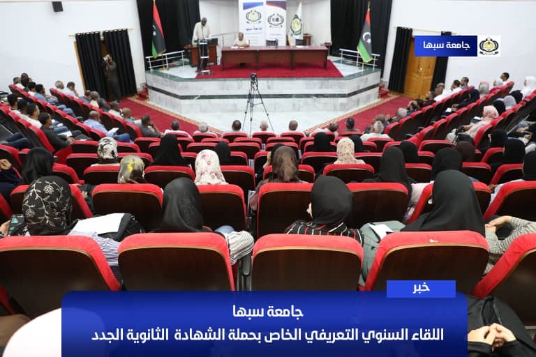 جامعة سبها تنظم لقاءً تعريفيًا لطلبة الثانوية العامة.