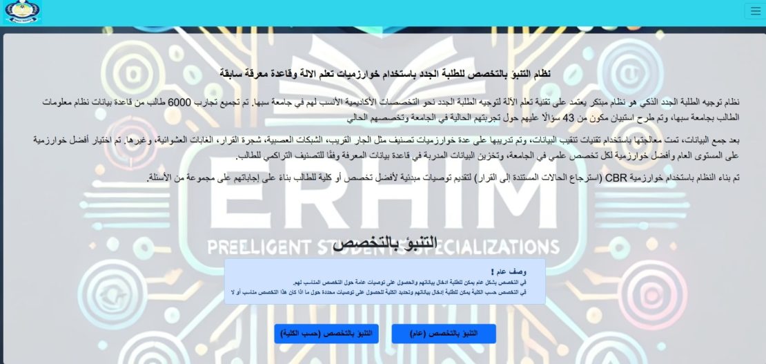 إعلان عن إطلاق نظام ذكي للمساعدة في اختيار التخصص الجامعي