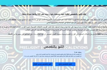 إعلان عن إطلاق نظام ذكي للمساعدة في اختيار التخصص الجامعي