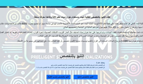 إعلان عن إطلاق نظام ذكي للمساعدة في اختيار التخصص الجامعي