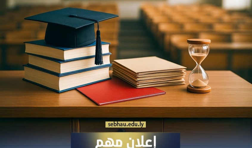 تعلن جامعة سبها موعد استقبال ملفات الطلاب الجدد مستوفية المستندات المطلوبة للعام الدراسي الجامعي
(2025 - 2026م)