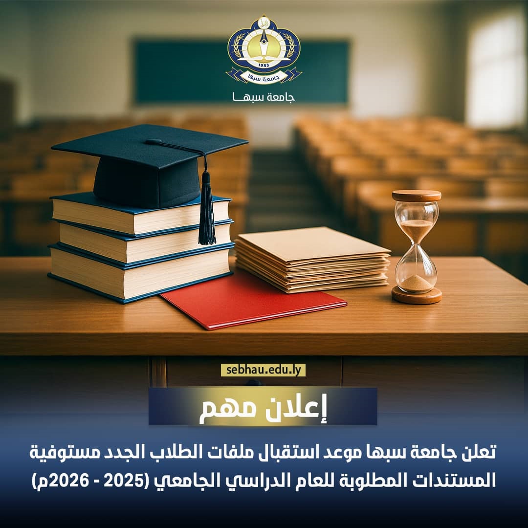 تعلن جامعة سبها موعد استقبال ملفات الطلاب الجدد مستوفية المستندات المطلوبة للعام الدراسي الجامعي
(2025 - 2026م)