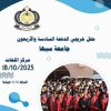 تعلن جامعة سبها عن اقامة حفل تخرج لخريجي الجامعة
للعام الجامعي 2024/2023 و 2024/ 2025
