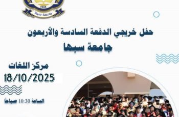 تعلن جامعة سبها عن اقامة حفل تخرج لخريجي الجامعة
للعام الجامعي 2024/2023 و 2024/ 2025