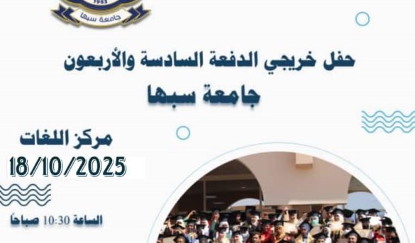 تعلن جامعة سبها عن اقامة حفل تخرج لخريجي الجامعة للعام الجامعي 2024/2023 و 2024/ 2025