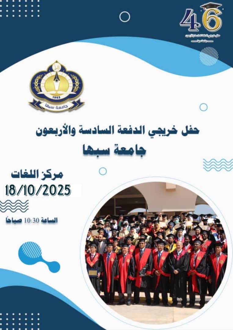 تعلن جامعة سبها عن اقامة حفل تخرج لخريجي الجامعة
للعام الجامعي 2024/2023 و 2024/ 2025