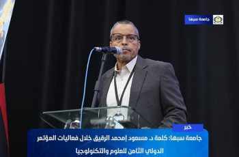 كلمة د. مسعود إمحمد الرقيق خلال فعاليات المؤتمر الدولي الثامن للعلوم والتكنولوجيا.
