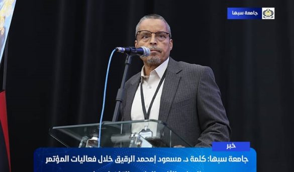  كلمة د. مسعود إمحمد الرقيق خلال فعاليات المؤتمر الدولي الثامن للعلوم والتكنولوجيا.
