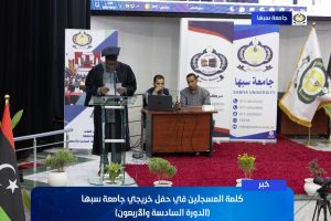 كلمــة المسجليــن فــي حفــل خريجــي جامعــة سبهــا (الـدورة السادسـة والأربعــون).