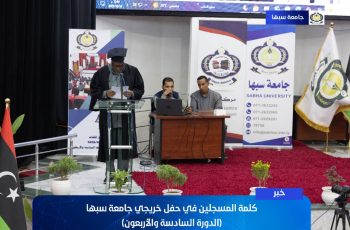 كلمــة المسجليــن فــي حفــل خريجــي جامعــة سبهــا (الـدورة السادسـة والأربعــون).