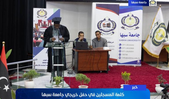 كلمــة المسجليــن فــي حفــل خريجــي جامعــة سبهــا (الـدورة السادسـة والأربعــون).