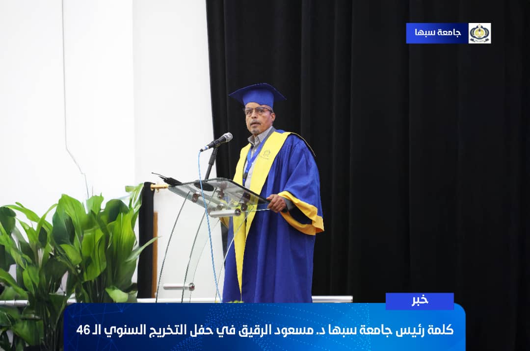 كلمة د. مسعود إمحمد صالح الرقيق، رئيس جامعة سبها