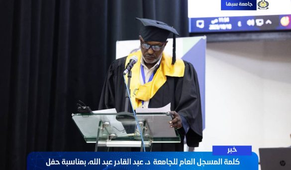 كلمة د. عبد القادر عبد الله، المسجل العام للجامعة بمناسبة حفل التخرج السنوي للدفعة [46].