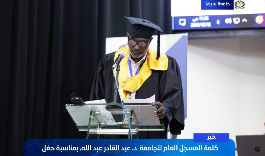 كلمة د. عبد القادر عبد الله، المسجل العام للجامعة بمناسبة حفل التخرج السنوي للدفعة [46].