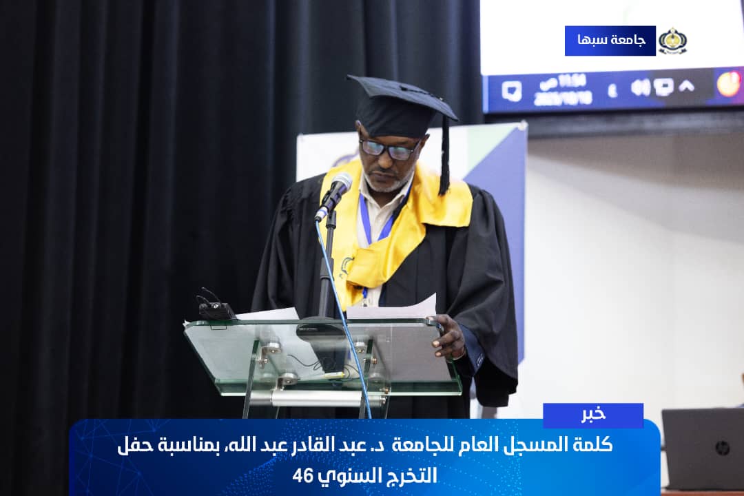كلمة د. عبد القادر عبد الله، المسجل العام للجامعة بمناسبة حفل التخرج السنوي للدفعة [46].