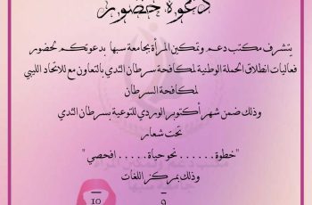 مكتب دعم وتمكين المرأة يطلق الحملة الوطنية للتوعية بسرطان الثدي.