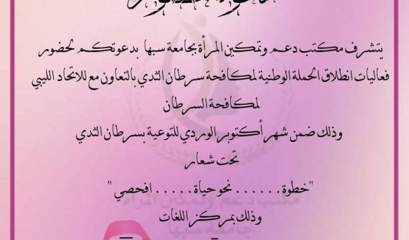 مكتب دعم وتمكين المرأة يطلق الحملة الوطنية للتوعية بسرطان الثدي.