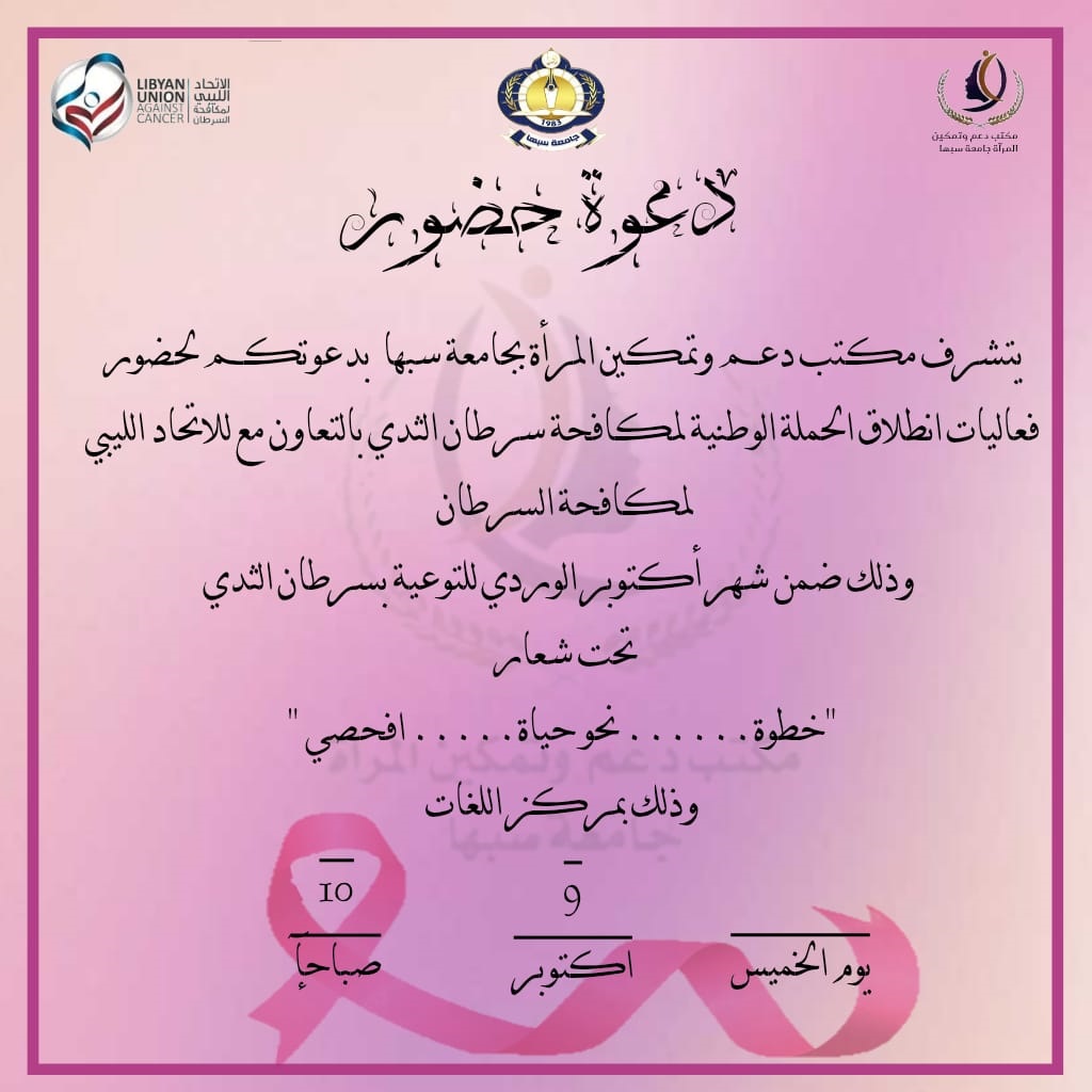 مكتب دعم وتمكين المرأة يطلق الحملة الوطنية للتوعية بسرطان الثدي.