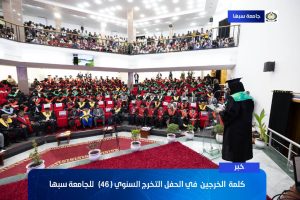 كلمـــة خريجــي جامعــة سبهــا. الدفعــة (السادســـة والأربعــون).