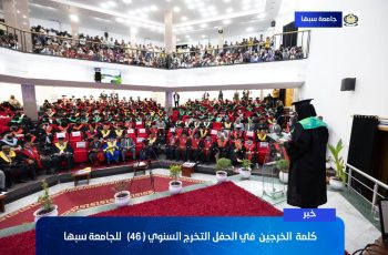 كلمـــة خريجــي جامعــة سبهــا. الدفعــة (السادســـة والأربعــون).
