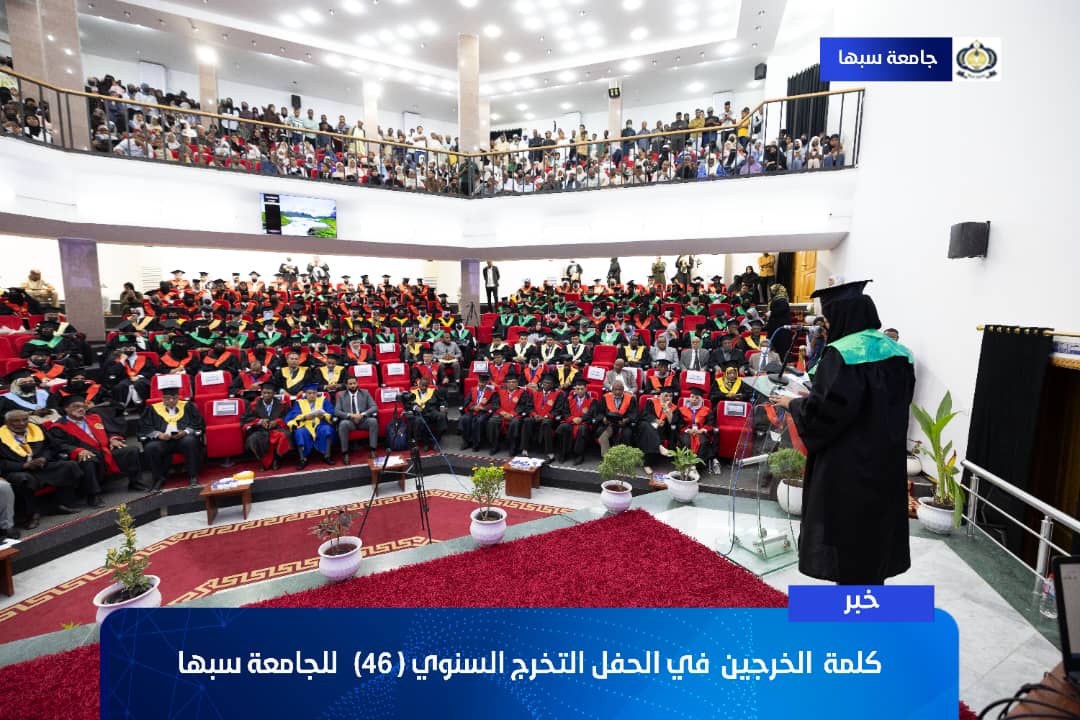 كلمـــة خريجــي جامعــة سبهــا. الدفعــة (السادســـة والأربعــون).