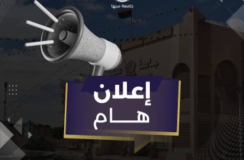 ندوة تعريفية عن اختبار الكفاءة في اللغة الإنجليزية بجامعة سبها (SUAT)! والدورة التحضيرية لهذا الاختبار.