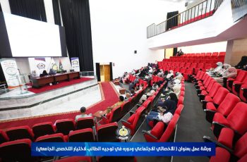 مركز خدمة تنمية المجتمع والبيئة ينفذ ورشة عمل بشأن الدور المحوري للاختصاصي الاجتماعي في توجيه الطلاب لاختيار التخصص الجامعي.