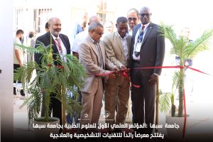 المؤتمــر العلمــي الدولـــي الأول للعلــوم الطبيــة يفتتــح معرضــاً رائــداً للتقنيــات التشخيصيــة والعلاجيــة.