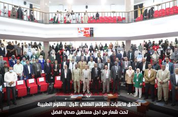 انطــلاق المؤتمــر العلمــي الدولـــي الأول للعلـــوم الطبيـــة .