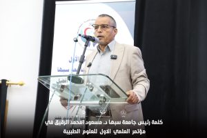 كلمــة د. مسعــود إمحمــد الرقيــق رئيــس جامعــة سبـــها.