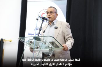 كلمــة د. مسعــود إمحمــد الرقيــق رئيــس جامعــة سبـــها.