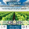 كليــة الزراعــة تدعوكــم لإثـــراء جلســات نــدوة الأمــن الغذائـــي .