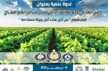 كليــة الزراعــة تدعوكــم لإثـــراء جلســات نــدوة الأمــن الغذائـــي .