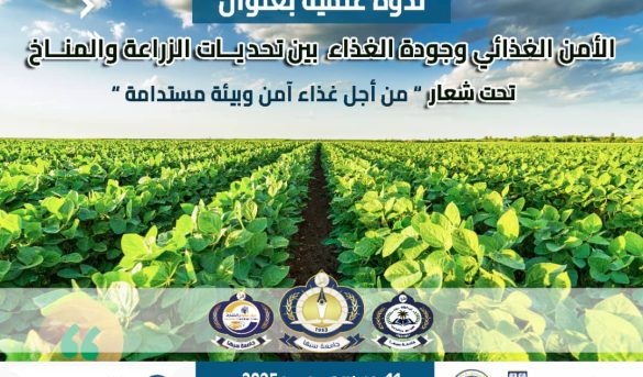 كليــة الزراعــة تدعوكــم لإثـــراء جلســات نــدوة الأمــن الغذائـــي .