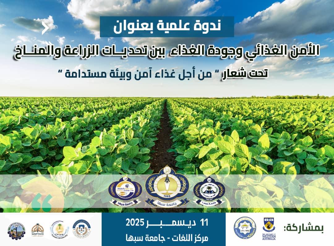 كليــة الزراعــة تدعوكــم لإثـــراء جلســات نــدوة الأمــن الغذائـــي .