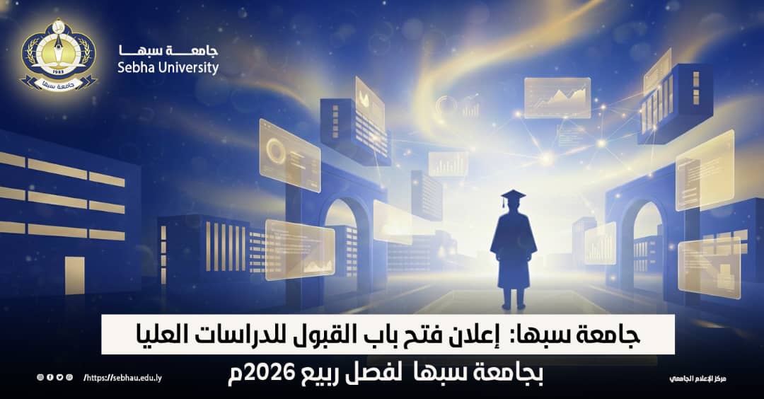 إعــلان فتـح بـاب القبــول للدراسـات العليــا بجامعـة سبــها لفصـل ربيــع 2026م