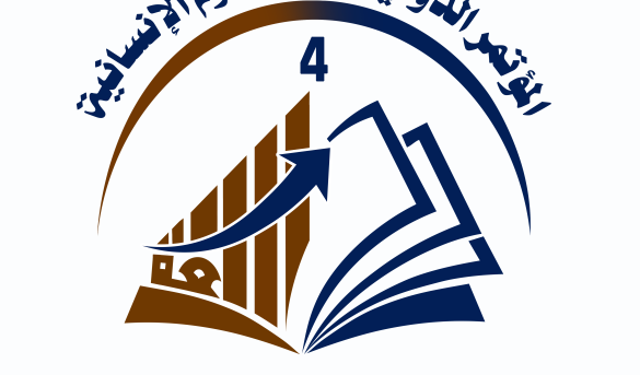 المؤتمرالدولي الرابع للعلوم الإنسانية