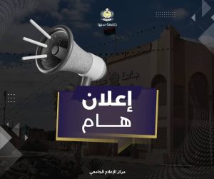 إعلان هام إلي طلبة جامعه سبها بخصوص التسجيل في بوابة وزارة التعليم العالي ....