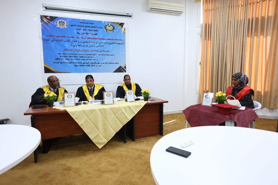 قســم اللـغة العربـية بكلـية الآداب بجامـعة سـبها يشـهد مناقشـة رسـالة ماجستــير في الدراسـات اللغـوية