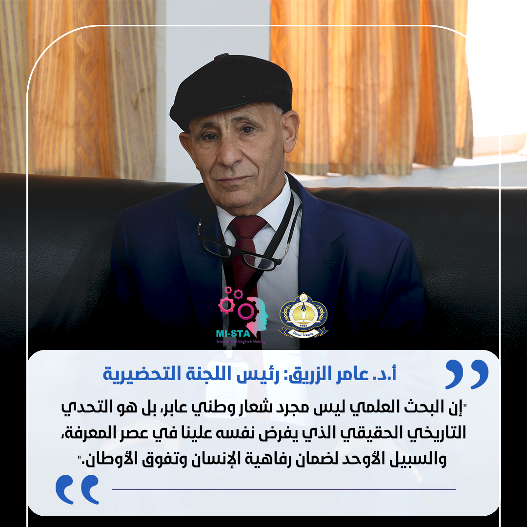 كلـمة أ.د. عــامر الزريـق رئيــس اللجـنة التحضيــرية للملتــقى.