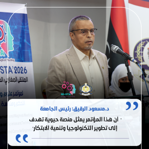 كلمة د. مسعود إمحمد الرقيق خلال افتتاح المؤتمر المغاربي الدولي الخامس.