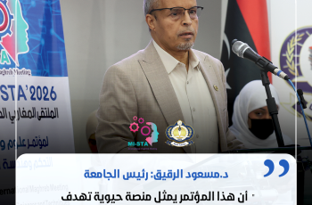 كلمة د. مسعود إمحمد الرقيق خلال افتتاح المؤتمر المغاربي الدولي الخامس.