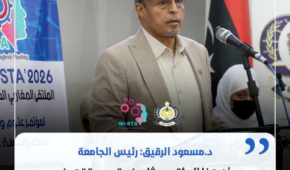 كلمة د. مسعود إمحمد الرقيق خلال افتتاح المؤتمر المغاربي الدولي الخامس.