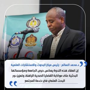 كلمة مدير مركز البحوث والاستشارات والدراسات العلمية خلال فعاليات (ندوة السل الرئوي). 